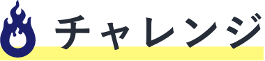 チャレンジ