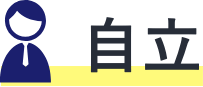 自立