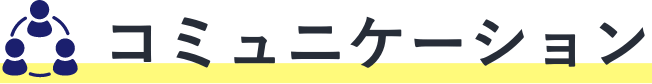 コミュニケーション