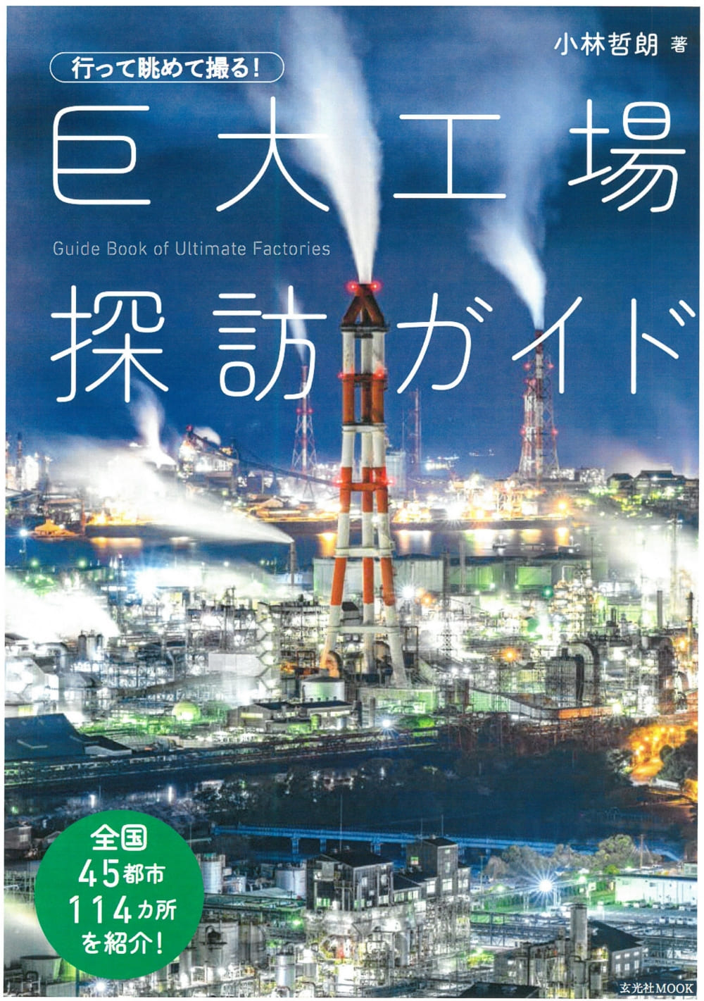 『行って眺めて撮る！ 巨大工場探訪ガイド』