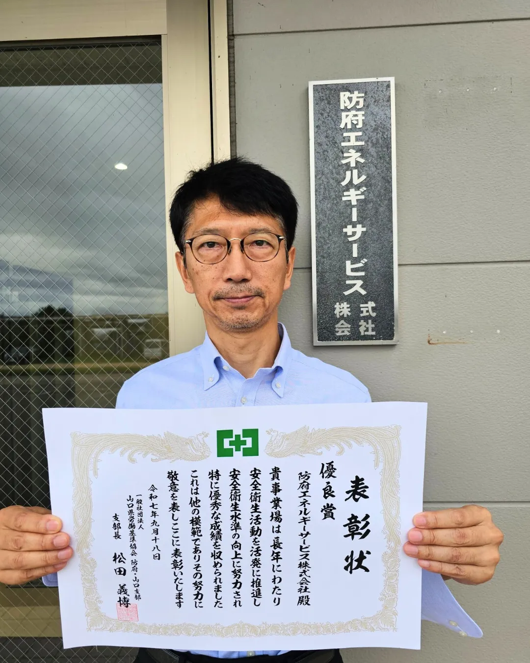 一般社団法人　山口県労働基準協会防府・山口支部　表彰01